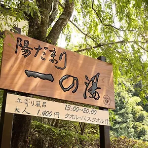 3* 旅館 一の湯新館